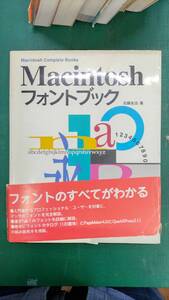 Macintosh　フオントブック