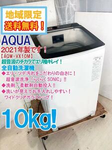 ★地域限定送料無料★2021年製★極上超美品 中古★AQUA 10kg 超音波洗浄らくらくSONIC!! 3Dパワフル洗浄☆全自動洗濯機【AQW-VX10M】DHJR