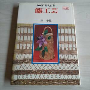 藤工芸 NHK婦人百科／岡千鶴／日本放送出版協会