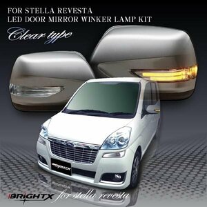 即決発送 BRiGHTX社 スバル SUBARU ステラ リベスタ LED ドアミラー ウインカー クリア 車検対応 1年保証