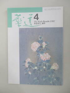 A09 華道 1992年4月号 華道家元 池坊 平成4年4月10日発行