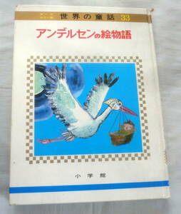 ★【絵本】オールカラー版世界の童話33 アンデルセンの絵物語 ★ 小学館 ★ 1974.10.1 初版第８刷発行★