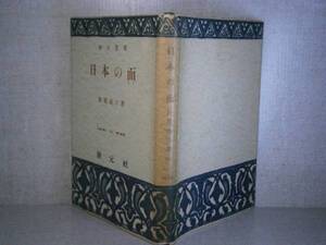 ☆『日本の面』野間清六;創元社;昭和28年-初版