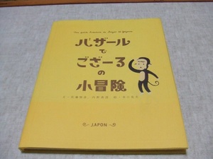 NEC バザールでござーるの小冒険★中古本・日焼け・傷・汚れあり