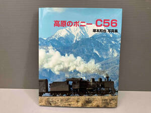 雑誌 高原のポニー 「C56」 塚本和也 写真集 蒸気機関車