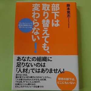 部下は取り替えても、変わらない!　藤本篤志　スバル舎　1500円＋税　9784883997527　