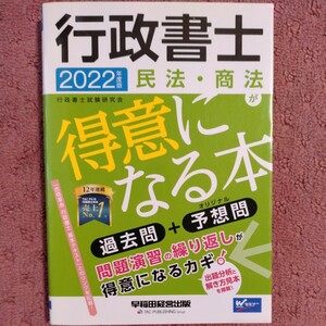 行政書士　民法・商法が得意になる本(２０２２年度版) 過去問＋予想問 Ｗセミナー／行政書士試験研究会(編著)