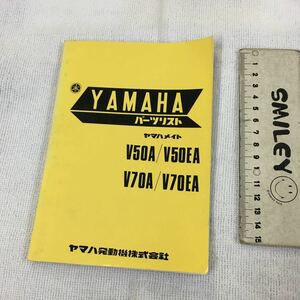 ヤマハ　V50A/V50EA　V70A/V70EA　パーツリスト　昭和４８年２月発行　　携帯版