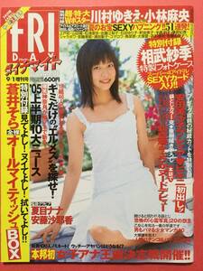 FRIDAY【フライデーダイナマイト】 2005年9月1日増刊号 相武紗季 川村ゆきえ 夏目ナナ 安藤沙耶香 蒼井そら お宝ハプニング [管A-25]