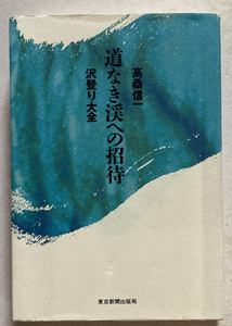 道なき渓への招待 沢登り大全 高桑信一