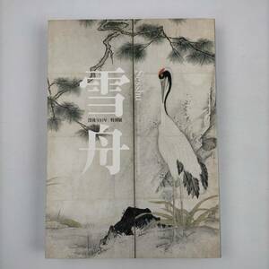 雪舟　没後500年特別展　2002