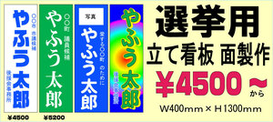 選挙用 立て看板　板面製作します　40×130ｃｍ　必勝祈願！１