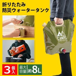 ウォータータンク 24L 折りたたみ 8L×3個 非常用給水袋 大容量 防災 非常用 災害 断水対策 送料無料- 80N◇ ウォータージャグMT3個