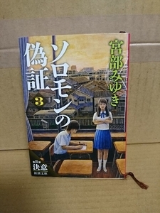 宮部みゆき『ソロモンの偽証３　第二部/決意(上)』新潮文庫　ミステリー