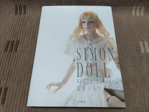 四谷シモン SIMON DOLL 2014年5月発行