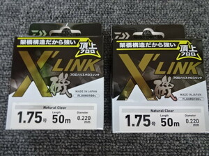 （K-3703）★新品★　ダイワ　クロスリンク　1.75号　50ｍ　2個セット　