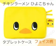 チキンラーメン ひよこちゃん　タブレットケース　フェイス柄　11インチタブレット