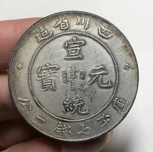 【聚寶堂】中国古銭 四川省造 宣統元寶庫平七銭ニ分 39.5mm 26.22g S-1768