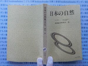 古本　X.no.439 日本の自然　奈須紀幸 放送大学教材　科学　風俗　文化 蔵書　会社資料