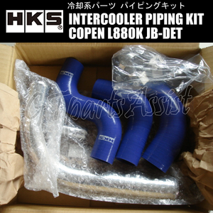 HKS INTERCOOLER PIPING KIT インタークーラーパイピングキット コペン L880K JB-DET 02/06-12/08 13002-AD001 COPEN