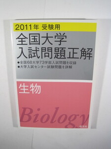 大学入試問題正解 生物 2011　旺文社 大学入試 生物 