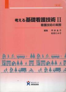 【考える基礎看護技術Ⅱ看護技術の実際】 HIROKAWA