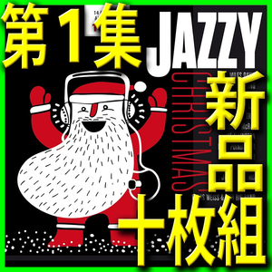 10枚組■ジャズのクリスマス・アルバム第１集■名盤ベスト14■新品未開封CD■送料185円■ラムゼイ・ルイス■ペギー・リー■パティ・ペイジ