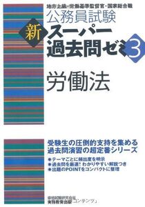 [A01134499]公務員試験 新スーパー過去問ゼミ3 労働法 (公務員試験新ス-パ-過去問ゼミ3)