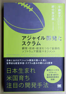 アジャイル開発とスクラム　　平鍋健児, 野中郁次郎　　翔詠社