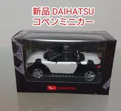 ダイハツ コペン フィギュア ホワイト 新品