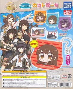 艦これ がまぐち風カットぽーち 全5種 艦隊これくしょん