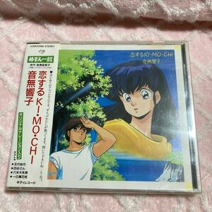 n3044 ◆音無響子 ~恋するKI・MO・CHI めぞん一刻　CD