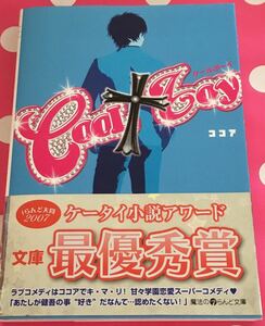 Cool+boy■ココア　魔法のiらんど文庫2008/4　初版帯付　ケータイ小説　★多少ヤケあり