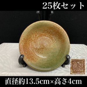 堀07) ① 丸鉢 25枚セット 13.5cm 緑 茶 和食器 和食 中皿 居酒屋 飲食店 お皿 小皿 中皿 小鉢 食器 ボウル 飲食店 業務用 (231226)