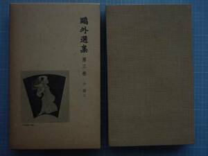 鴎外選集　第三巻　小説三　岩波書店