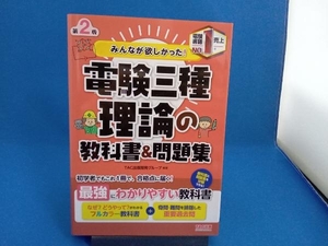 みんなが欲しかった!電験三種 理論の教科書&問題集 第2版 TAC出版開発グループ