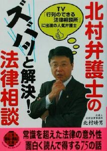 北村弁護士のズバッと解決！法律相談 二見文庫二見WAi WAi文庫/北村晴男(著者)