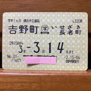 横浜市交通局（市営地下鉄）通学定期券　１か月　吉野町-いせざき長者町　平成3年 関内駅発行