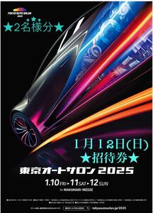 2025年★東京オートサロン１月１2日（日）招待券 チケット 2枚セット