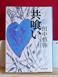 田中慎弥　共食い　集英社文庫2013第３刷