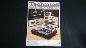 『Technics(テクニクス)TAPE DECK(テープデッキ) 総合カタログ 昭和50年11月』RS-630U/RS-650U/RS-676U/RS-715U/RS-744U/RS-728U/RS-724U