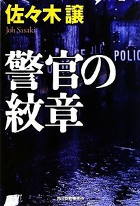 警官の紋章 ハルキ文庫/佐々木譲【著】