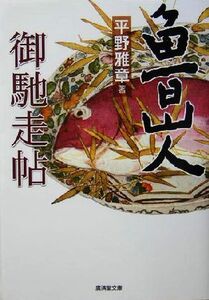 魯山人御馳走帖 廣済堂文庫ヒューマン文庫/平野雅章(著者)