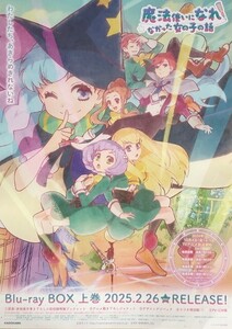 ★B2 告知 ポスター★ 「魔法使いになれなかった女の子の話」 未使用