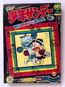 週刊少年サンデー　1968年11 雑誌B5 浜慎二燃えろ仁王　園田光慶あかつき戦闘隊　藤子不二雄21エモン　川崎のぼるアニマル1 手塚治虫どろろ