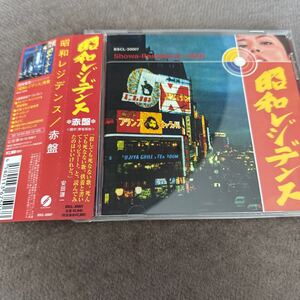 オムニバス/CD/昭和レジデンス　赤盤　クレイジーケンバンド、ジム・オルーク、遠藤賢司、他