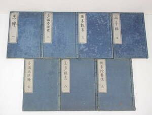 「玉襷」1.2.3.5.7.8.9巻 バラ 不揃い 7冊 平田篤胤 明治期 和本 古書 古文書