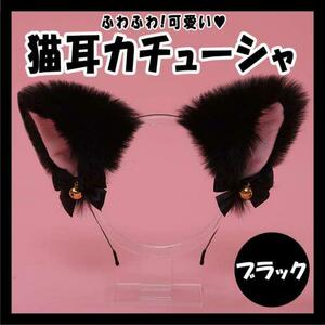 猫耳カチューシャ 黒 ブラック ふわふわ ヘアバンド コスプレ 小道具 メイド