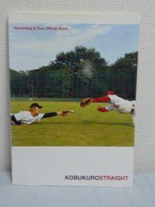 Recording&Tour Official Book コブクロ STRAIGHT ギター弾き語り KOBUKURO ★ ヤマハ ◆ CD有 小渕&黒田責任編集によるオフィシャルブック