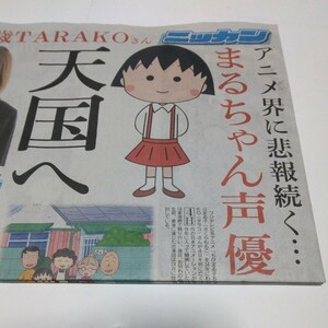 ちびまる子ちゃん　声優TARAKOさん天国へ ニッカン　未読新聞　保管品　当時品　日刊スポーツ新聞社　